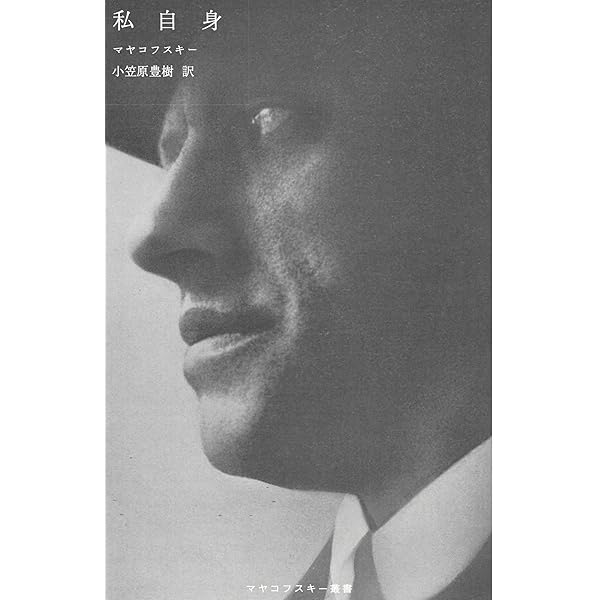 悲劇ヴラジーミル・マヤコフスキー (マヤコフスキー叢書 悲劇ヴラジーミル・マヤコフスキー (マヤコフスキー叢書